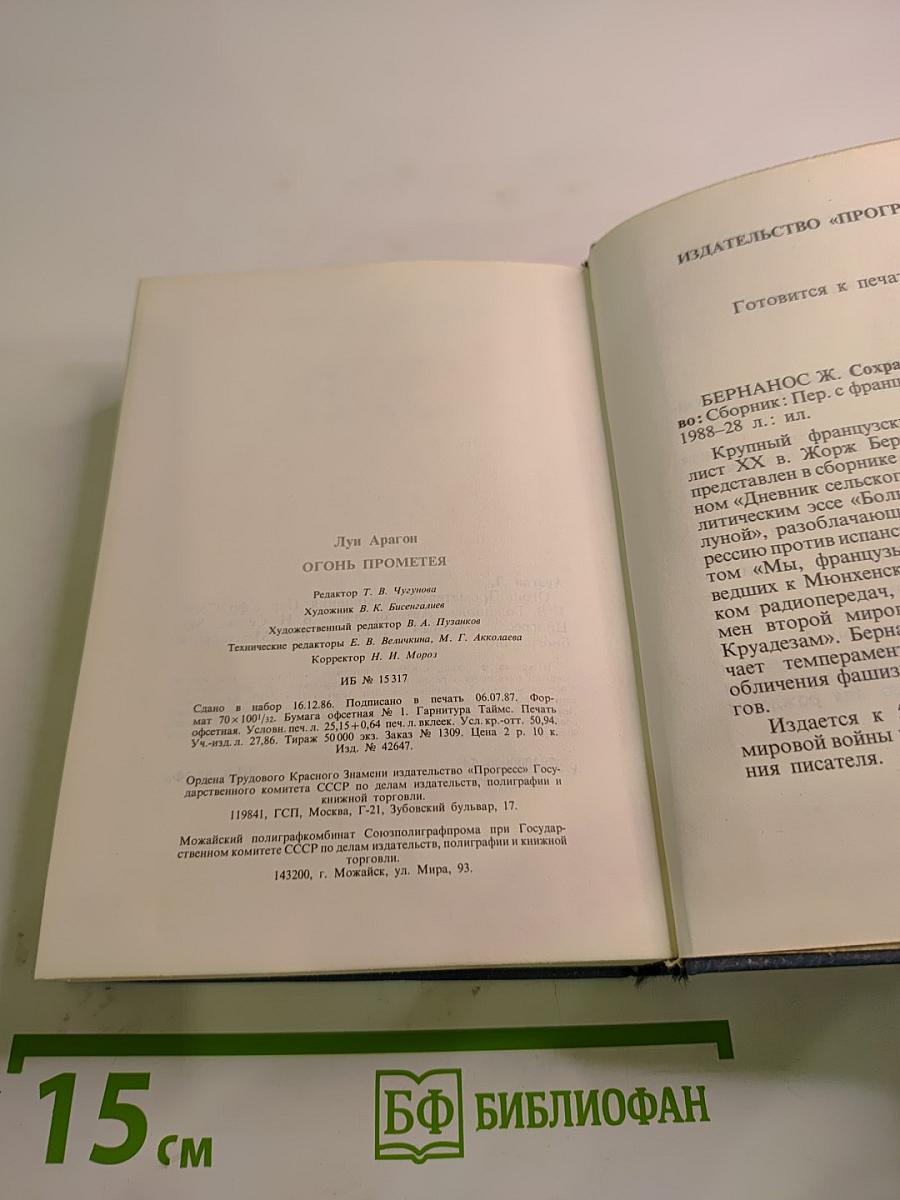 Огонь Прометея: Воспоминания