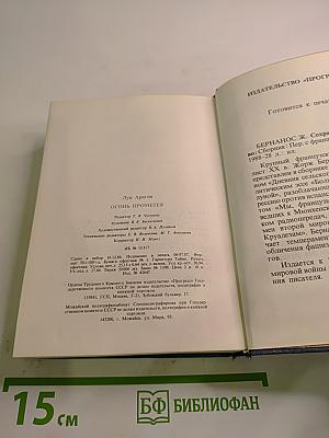 Огонь Прометея: Воспоминания