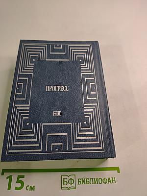 Огонь Прометея: Воспоминания