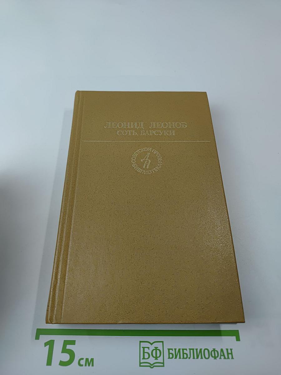 Барсуки. Сот