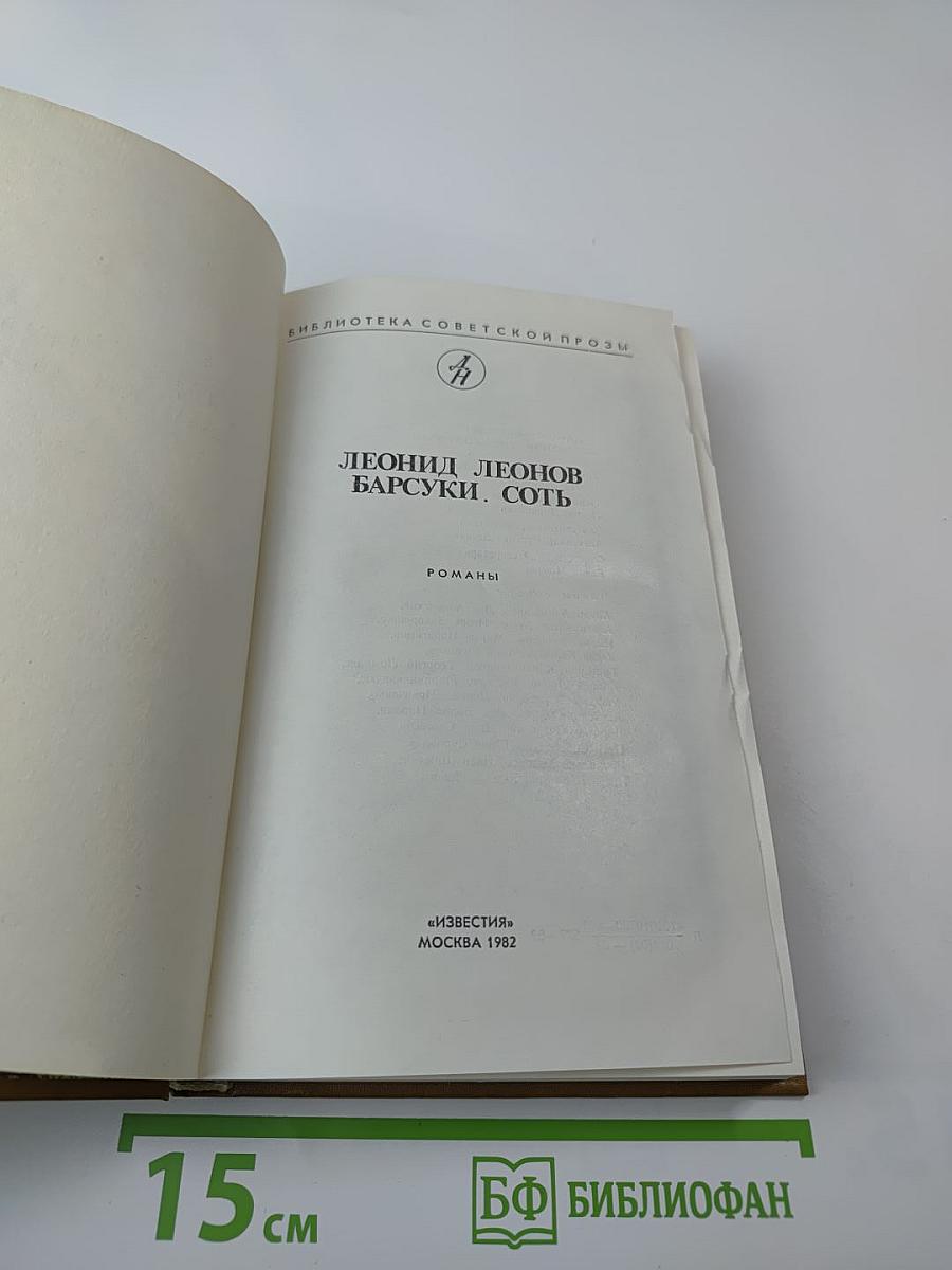 Барсуки. Сот