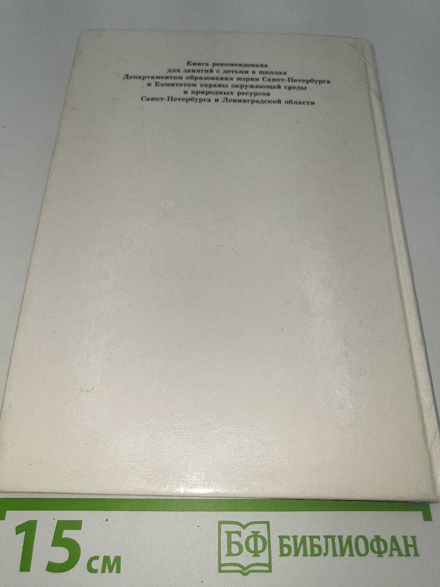 Экологический Букварь