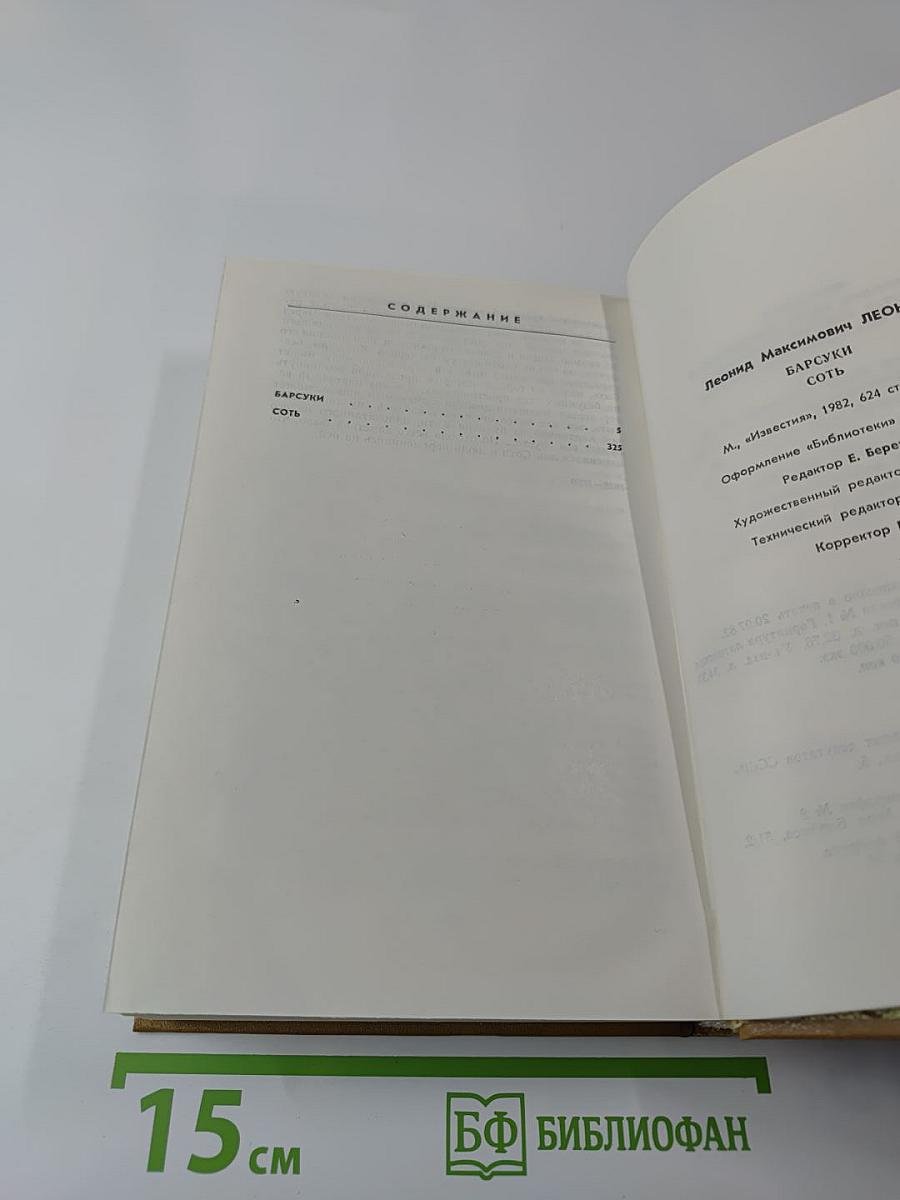 Барсуки. Сот