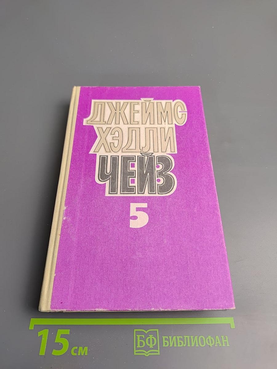 Джеймс Хэдли Чейз. Том пятый