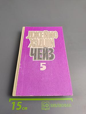Джеймс Хэдли Чейз. Том пятый