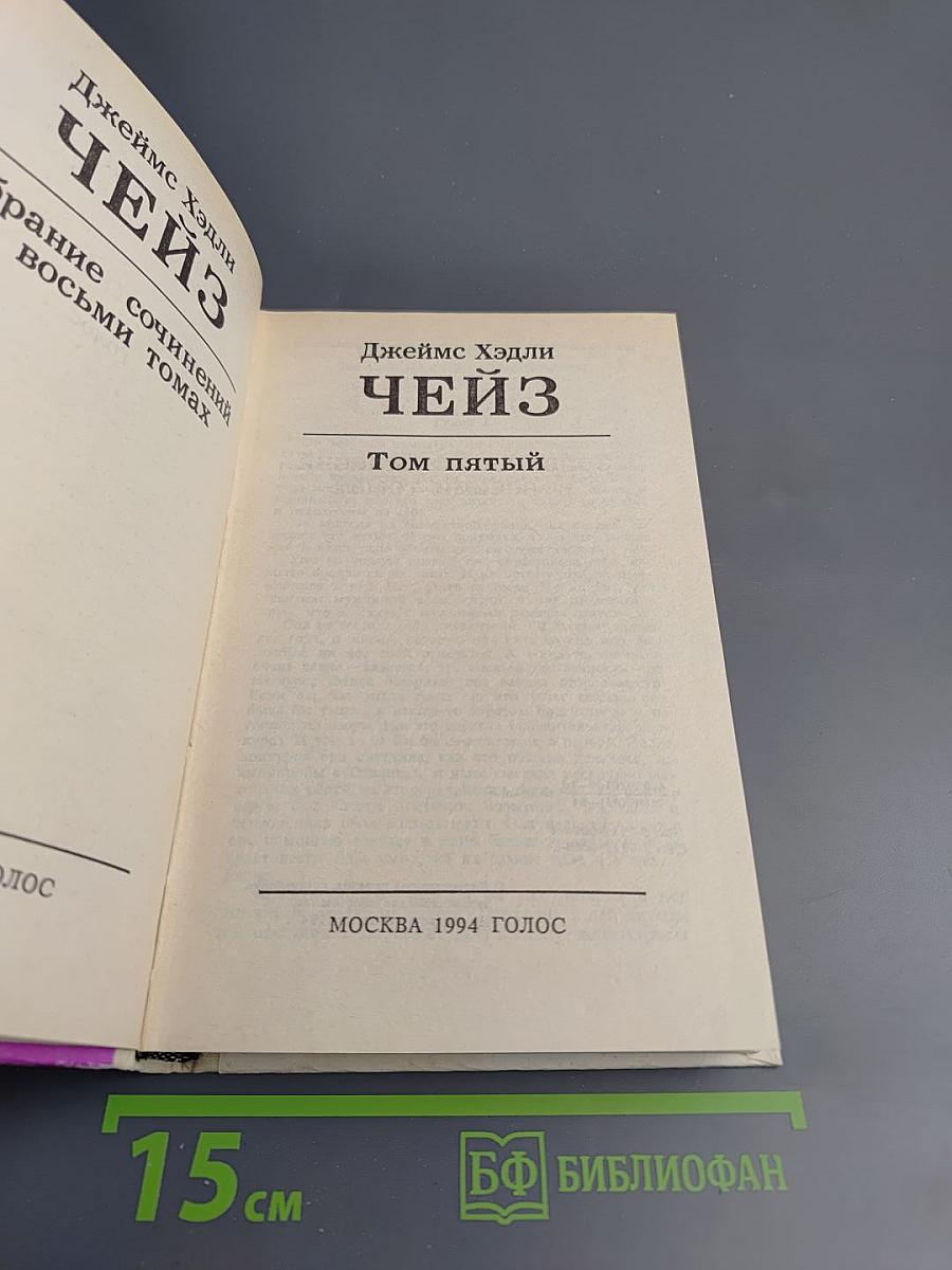Джеймс Хэдли Чейз. Том пятый