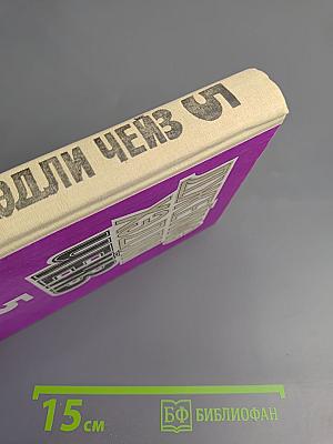 Джеймс Хэдли Чейз. Том пятый