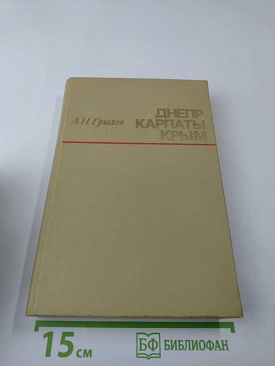 Днепр-Карпаты-Крым: Освобождение Правобережной Украины и Крыма в 1944 году
