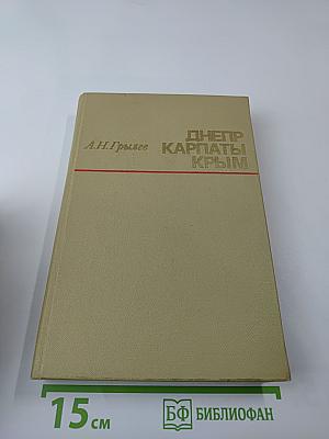 Днепр-Карпаты-Крым: Освобождение Правобережной Украины и Крыма в 1944 году