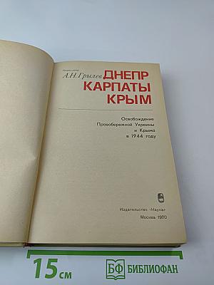 Днепр-Карпаты-Крым: Освобождение Правобережной Украины и Крыма в 1944 году