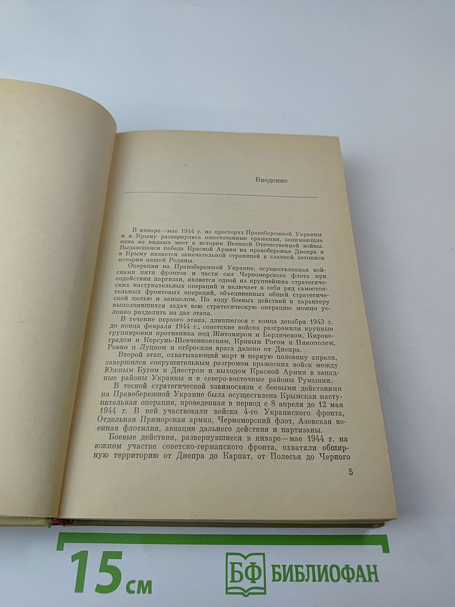 Днепр-Карпаты-Крым: Освобождение Правобережной Украины и Крыма в 1944 году