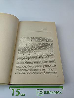 Днепр-Карпаты-Крым: Освобождение Правобережной Украины и Крыма в 1944 году