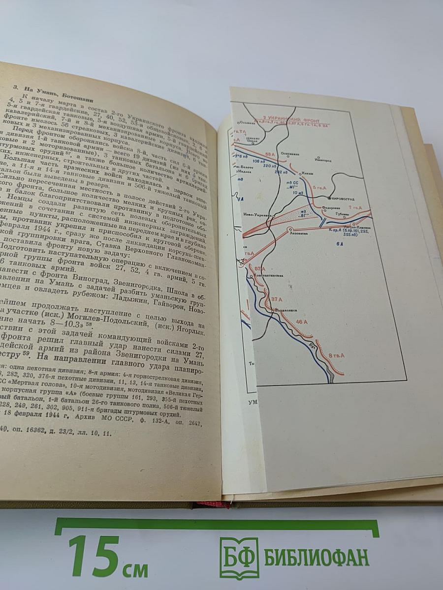 Днепр-Карпаты-Крым: Освобождение Правобережной Украины и Крыма в 1944 году