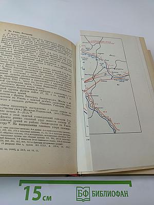 Днепр-Карпаты-Крым: Освобождение Правобережной Украины и Крыма в 1944 году