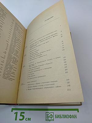 Днепр-Карпаты-Крым: Освобождение Правобережной Украины и Крыма в 1944 году