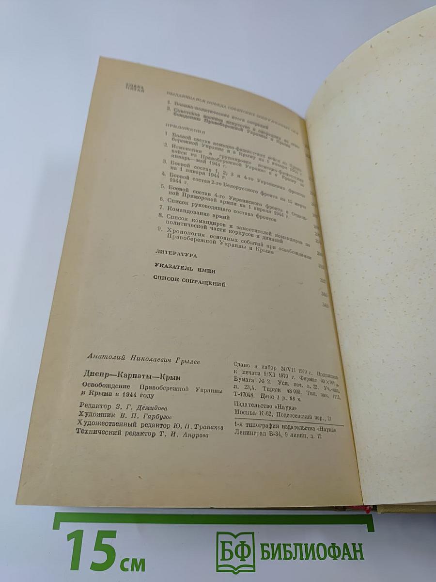 Днепр-Карпаты-Крым: Освобождение Правобережной Украины и Крыма в 1944 году