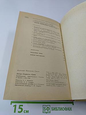 Днепр-Карпаты-Крым: Освобождение Правобережной Украины и Крыма в 1944 году