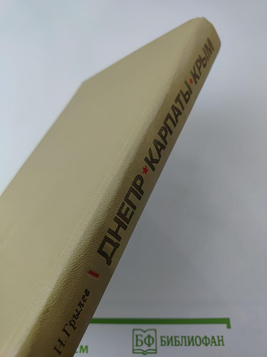 Днепр-Карпаты-Крым: Освобождение Правобережной Украины и Крыма в 1944 году