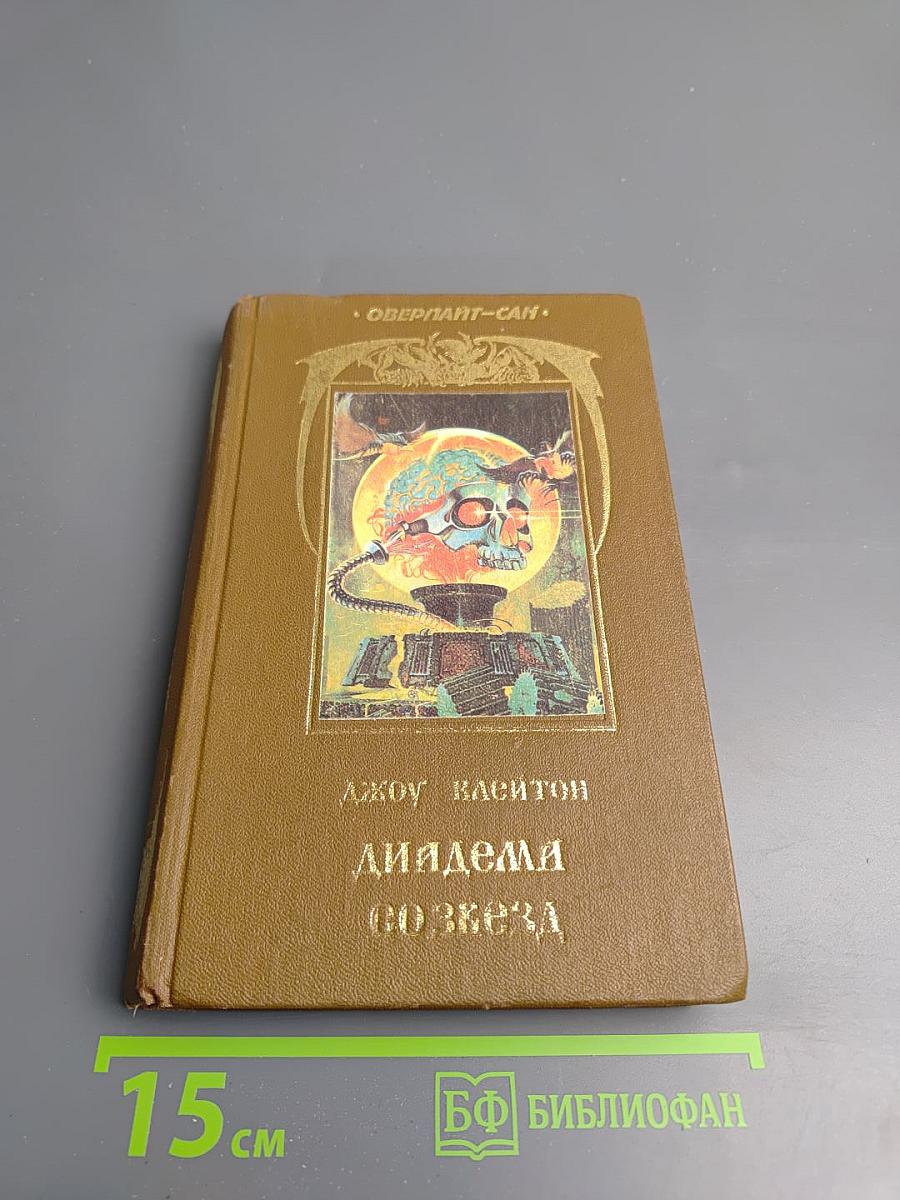 Диадема со звезд. Экватор