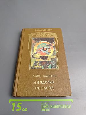 Диадема со звезд. Экватор