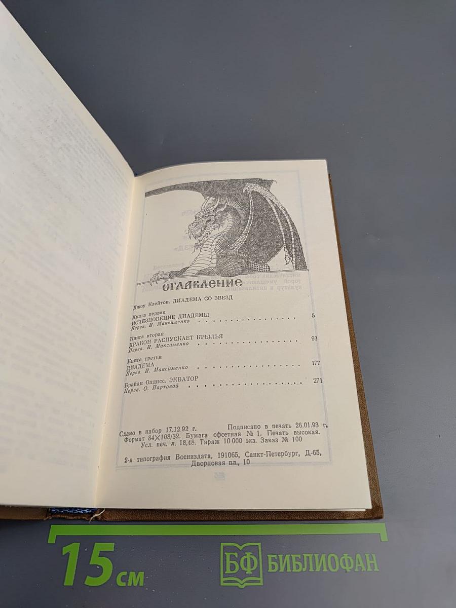 Диадема со звезд. Экватор