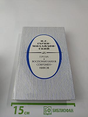 Проза. Воспоминания современников