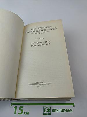 Проза. Воспоминания современников