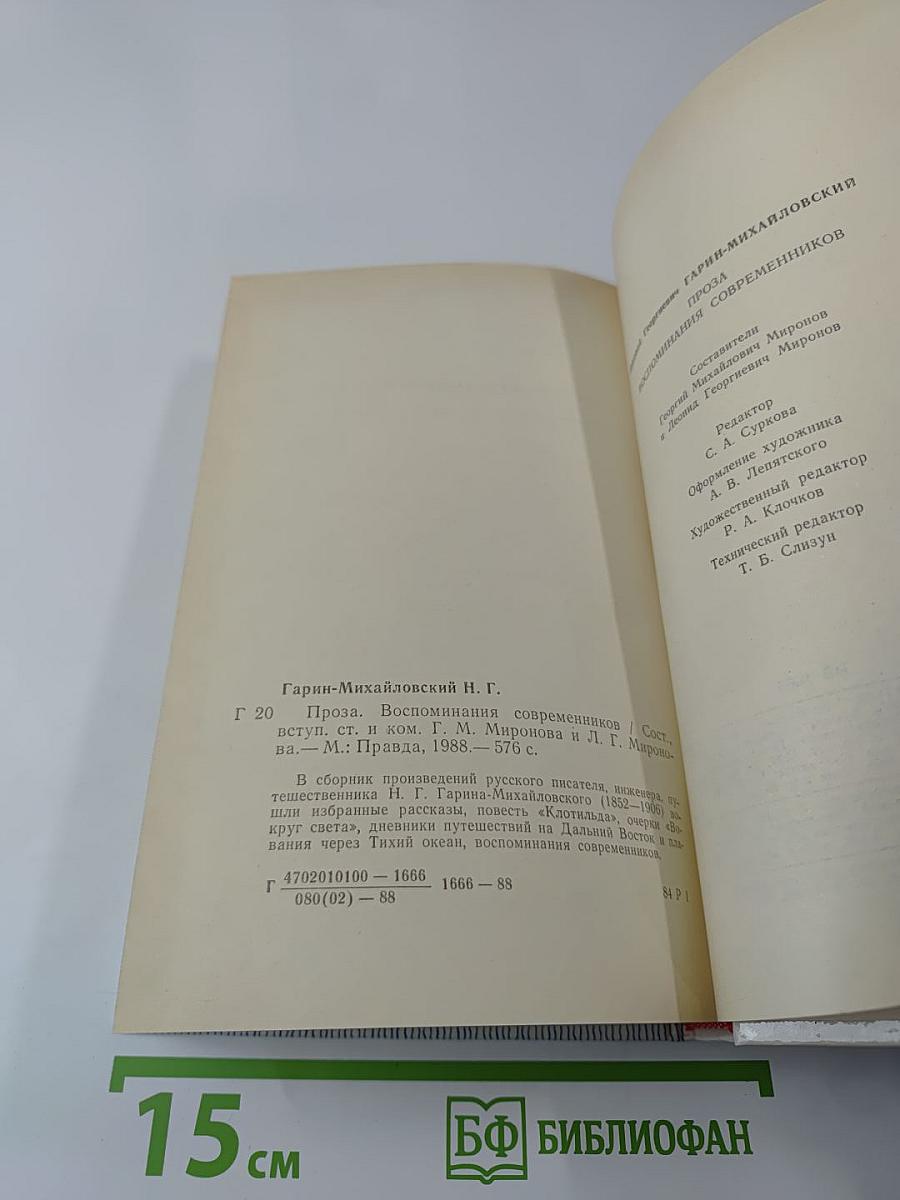 Проза. Воспоминания современников