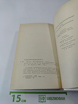 Проза. Воспоминания современников