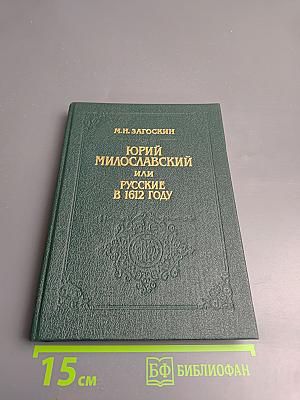 Юрий Милославский, или Русские в 1612 году