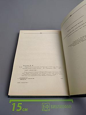 Юрий Милославский, или Русские в 1612 году