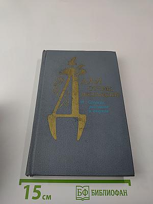 Дали отчие, неоглядные. Сборник рассказов и очерков. Выпуск 2