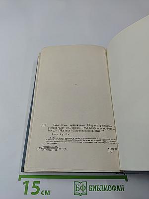 Дали отчие, неоглядные. Сборник рассказов и очерков. Выпуск 2