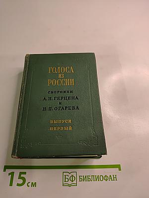 Голоса из России. Сборники А. И. Герцена и Н. П. Огарева. Книжки I-III. Выпуск первый