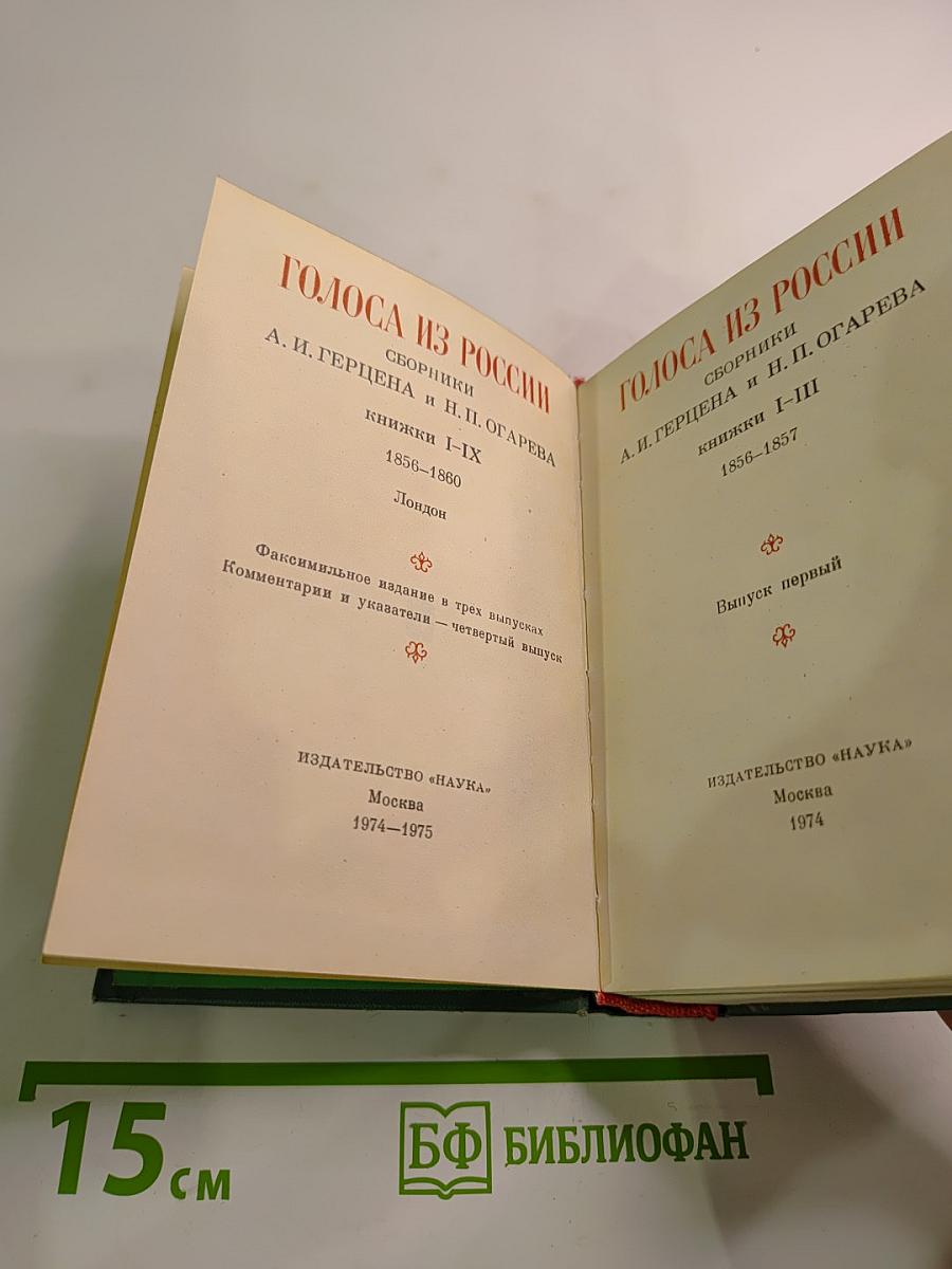 Голоса из России. Сборники А. И. Герцена и Н. П. Огарева. Книжки I-III. Выпуск первый