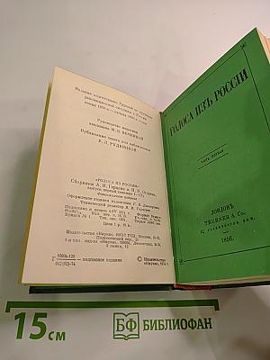 Голоса из России. Сборники А. И. Герцена и Н. П. Огарева. Книжки I-III. Выпуск первый