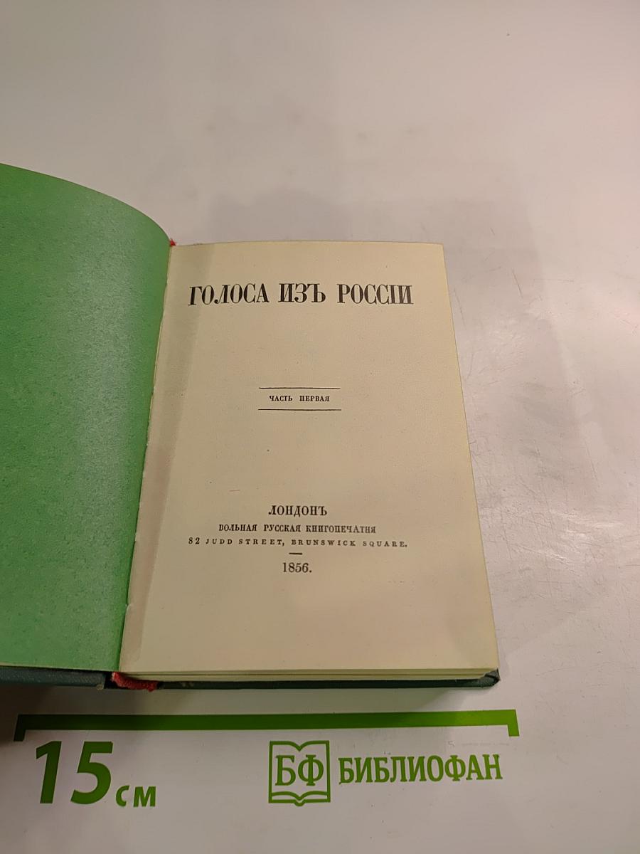 Голоса из России. Сборники А. И. Герцена и Н. П. Огарева. Книжки I-III. Выпуск первый