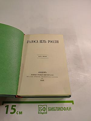 Голоса из России. Сборники А. И. Герцена и Н. П. Огарева. Книжки I-III. Выпуск первый