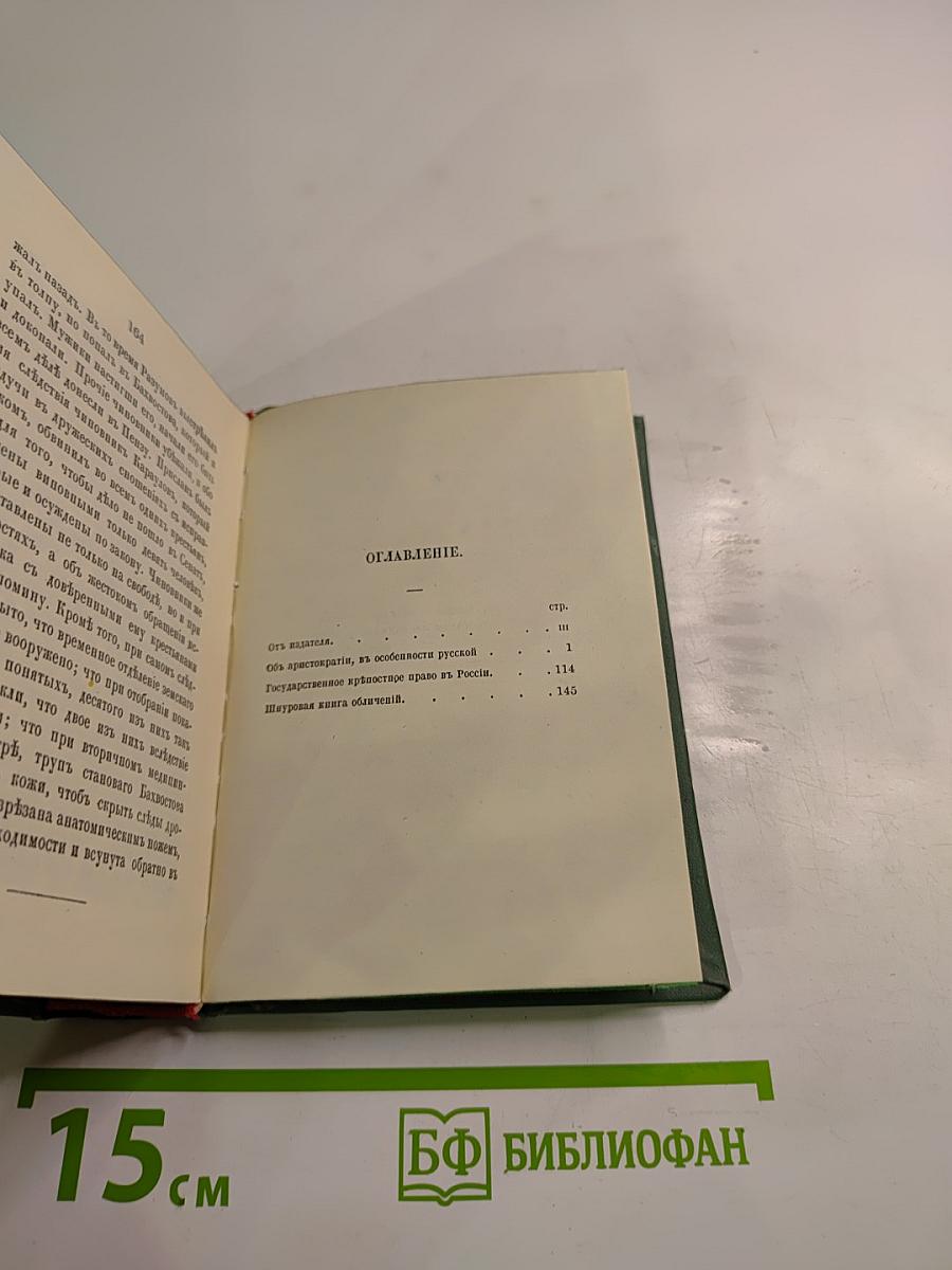 Голоса из России. Сборники А. И. Герцена и Н. П. Огарева. Книжки I-III. Выпуск первый