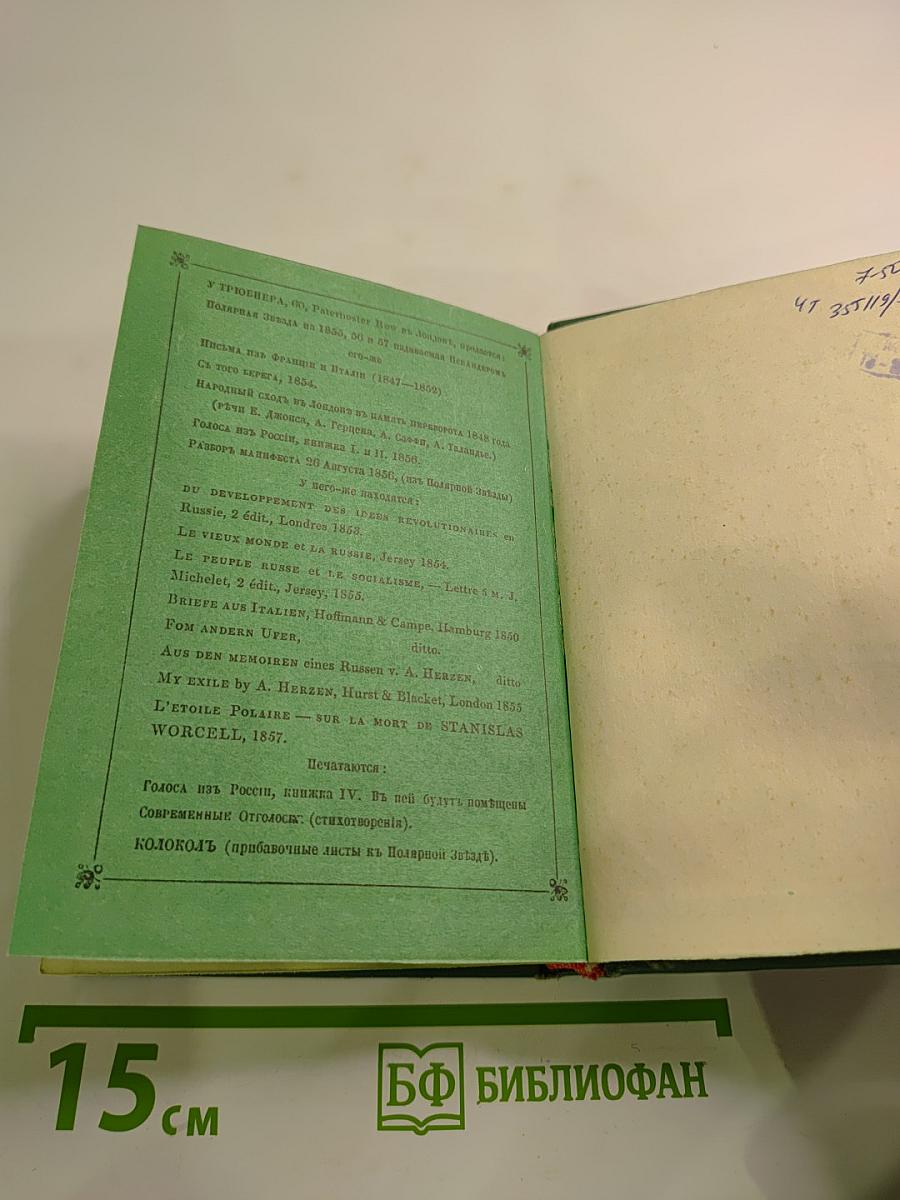 Голоса из России. Сборники А. И. Герцена и Н. П. Огарева. Книжки I-III. Выпуск первый