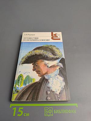 Путешествие из Петербурга в Москву