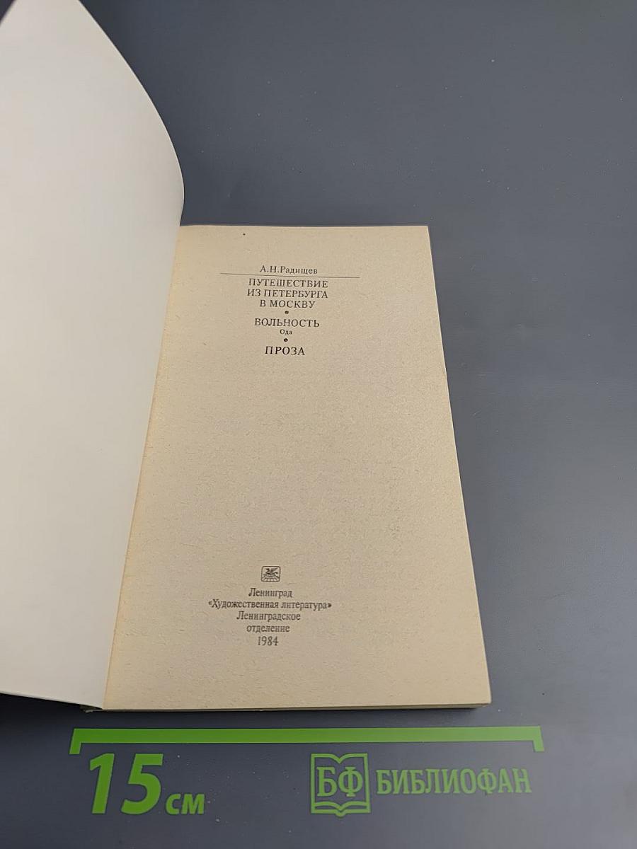 Путешествие из Петербурга в Москву