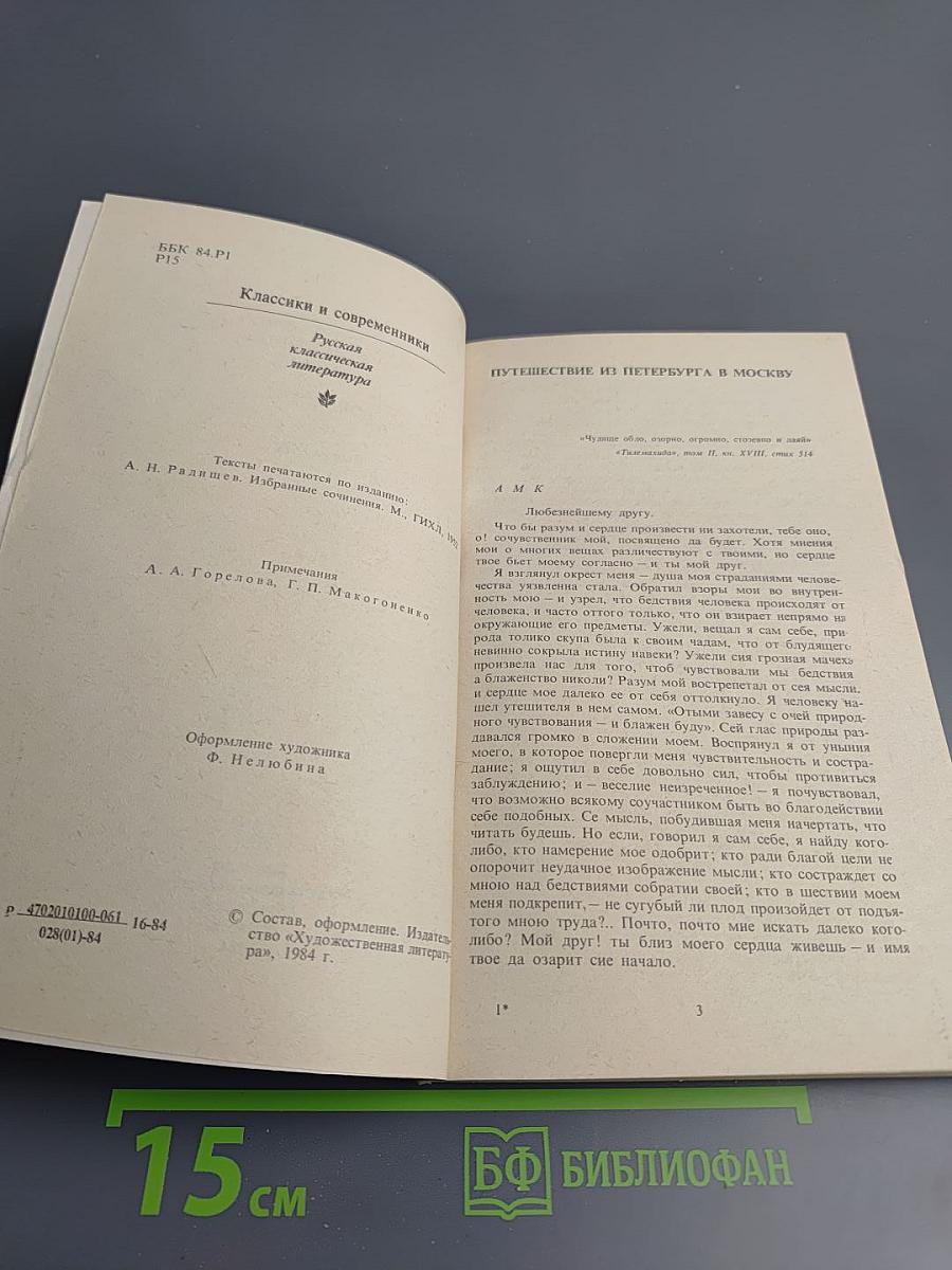 Путешествие из Петербурга в Москву