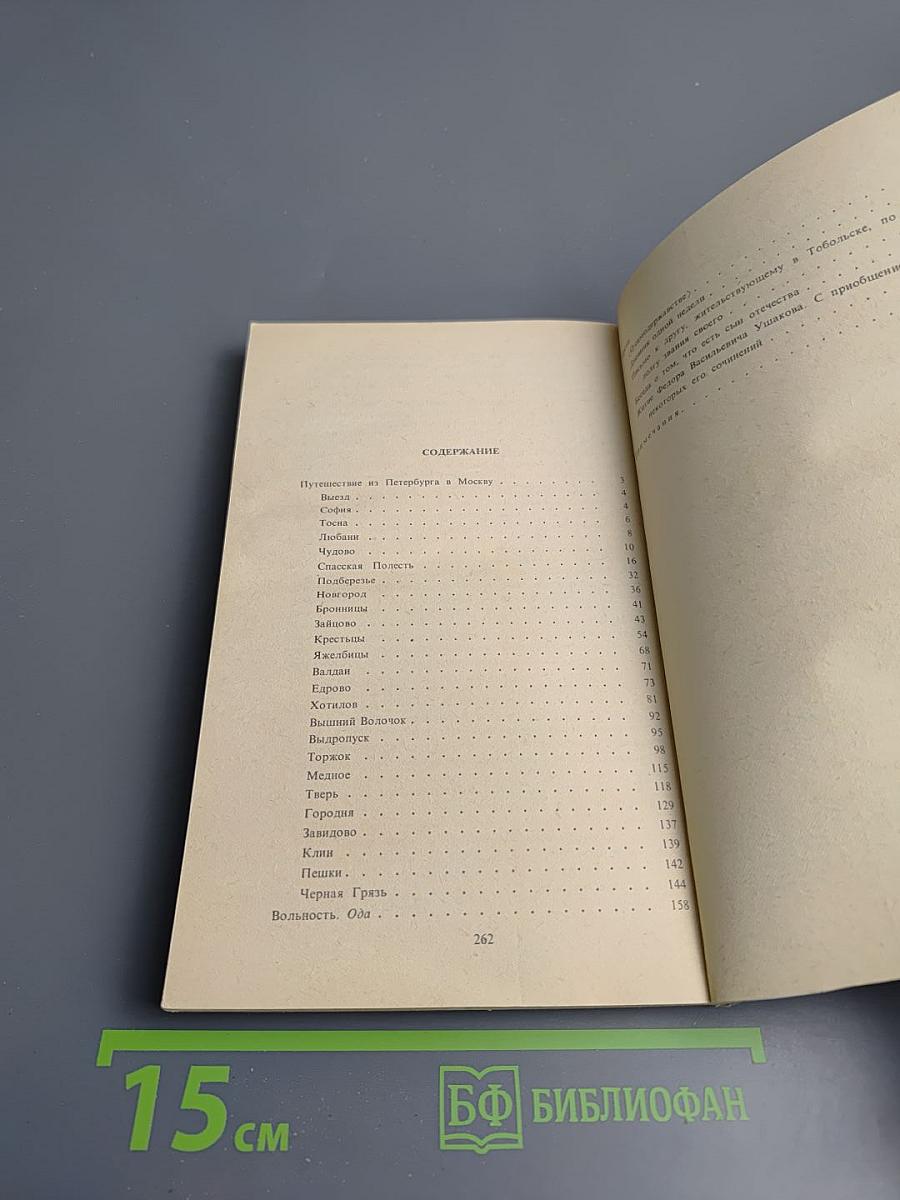 Путешествие из Петербурга в Москву