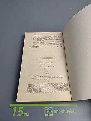 Путешествие из Петербурга в Москву