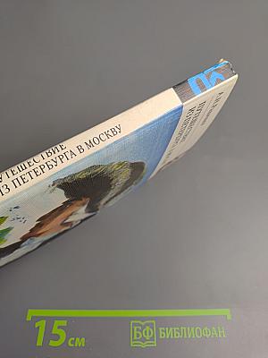 Путешествие из Петербурга в Москву