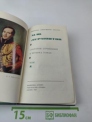 Собрание сочинений в четырех томах. Том 1