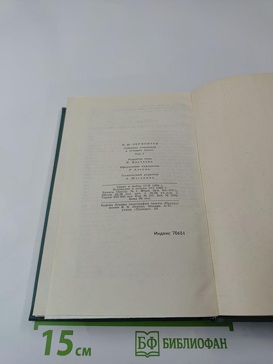 Собрание сочинений в четырех томах. Том 1