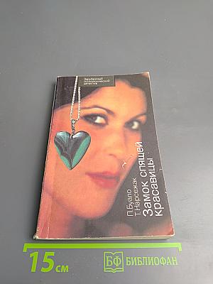 Замок спящей красавицы. Романы