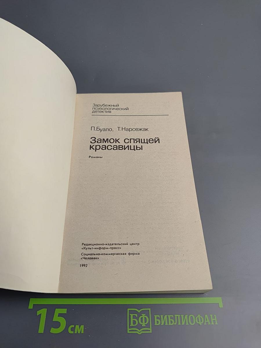 Замок спящей красавицы. Романы